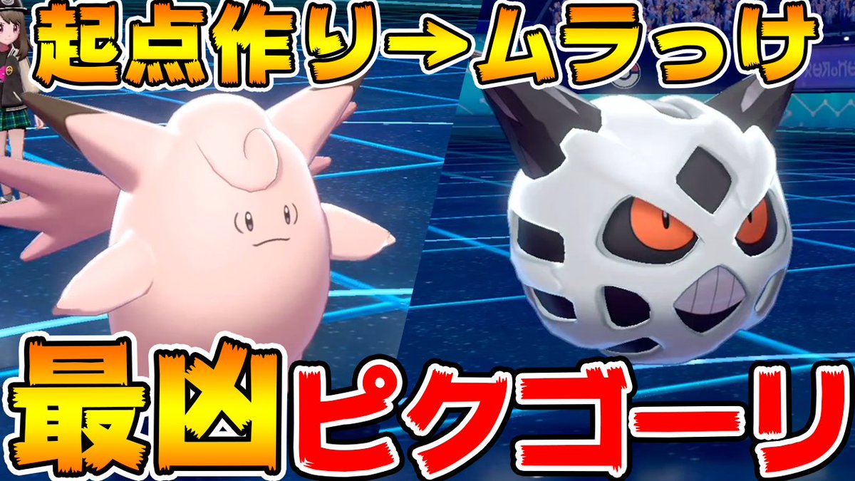 オタク ポケモン動画投稿しました 色違いオニゴーリを使いたくてピクシーと組ませて使ってみました ゴーリはタダでガチャを回してる気分になれる最高のポケモンです ポケモン剣盾 起点作りピクシー ムラっけオニゴーリのコンボが強すぎるので絶対