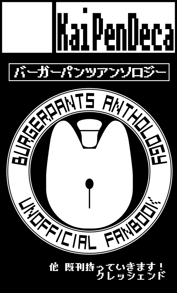 2020/1/13(祝)開催/東京流通センター(TRC)
【やさしいちていたんけん５】にて
バーガーパンツのアンソロジーを頒布します！！！
宜しくお願いします～！！！！