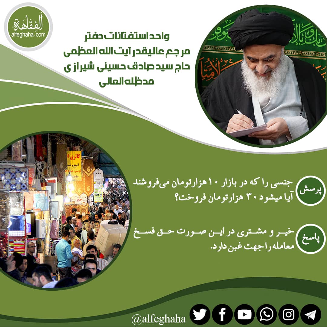 Feghaha's tweet photo. آیاگران فروختن جنسی که مثلا در بازار ۱۰ هزار تومان است کسی ۳۰ هزار تومان بخرد جایز است؟ https://t.co/5rR7k0axHh