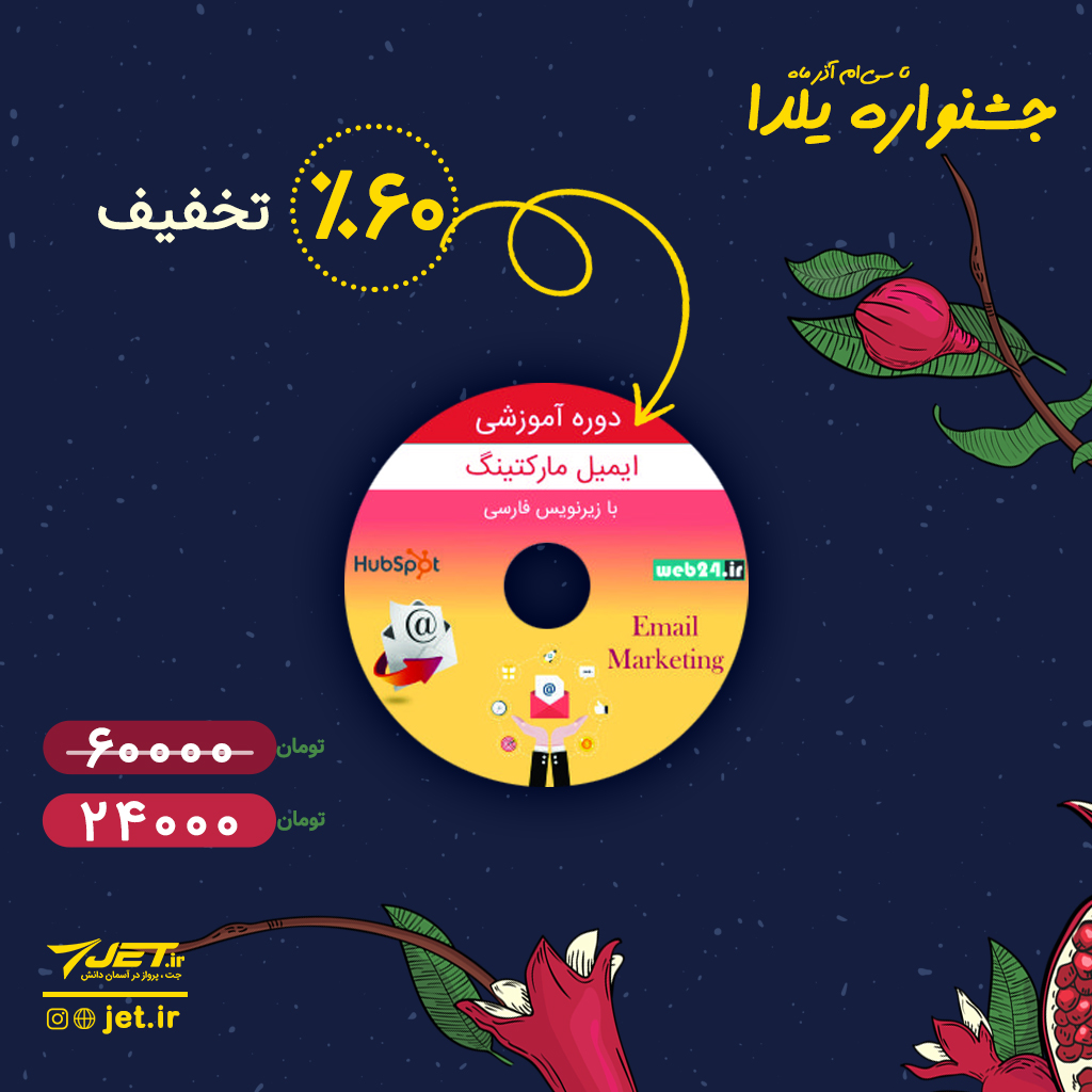 jet_ir's tweet image. ⁩ایمیل مارکتینگ یک ابزار مهم برای برقراری ارتباط با مخاطبان و رساندن شما به اهداف بازاریابی‌ کسب وکارتان است.
جشنواره یلدایی جت، یک فرصت عالی است تا با خرید «دوره ایمیل مارکتینگ»، با 60 درصد تخفیف، روی مهارت‌های خود سرمایه‌گذاری کنید.
bit.ly/2Eyl9vK
#ایمیل #یلدا
