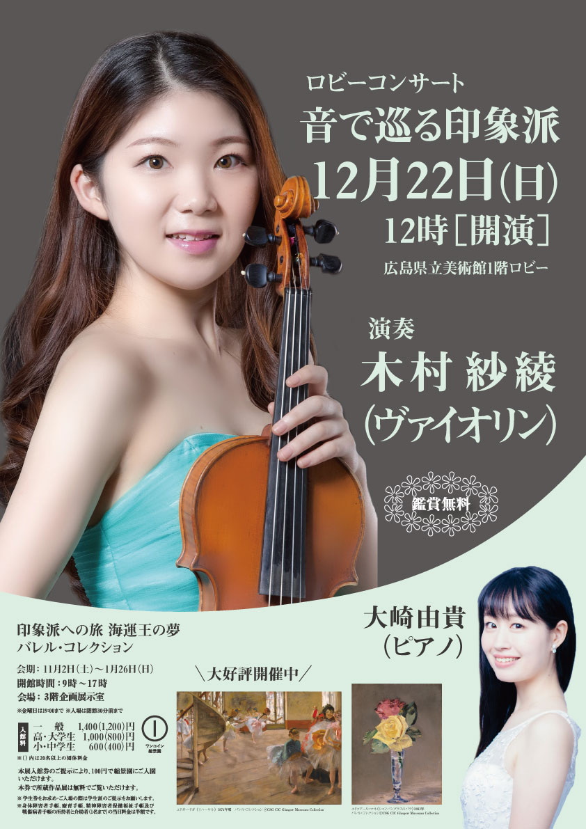 広島県立美術館 En Twitter バレル展 ロビーコンサート 音で巡る印象派 演奏者 木村紗綾 ヴァイオリン 大崎由貴 ピアノ 日時 12月22日 日 12 00 広島県立美術館 1階ロビー 事前申込不要 鑑賞無料 バレルの夢を託された作品の世界を美しい