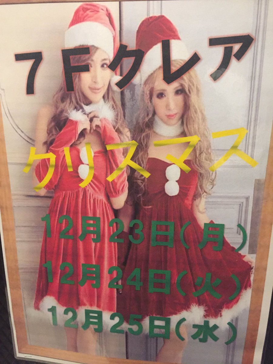 ｸﾚｱ東陽町店 Auf Twitter ど もojです ついにやってきました クレア東陽町店 年に1回の大イベント クリスマスパーティーです 来週23日 24日 25日の 3日間で す お待ちしてます クリスマスイベント 東陽町イベント クレア東陽町店 東陽町飲み放題