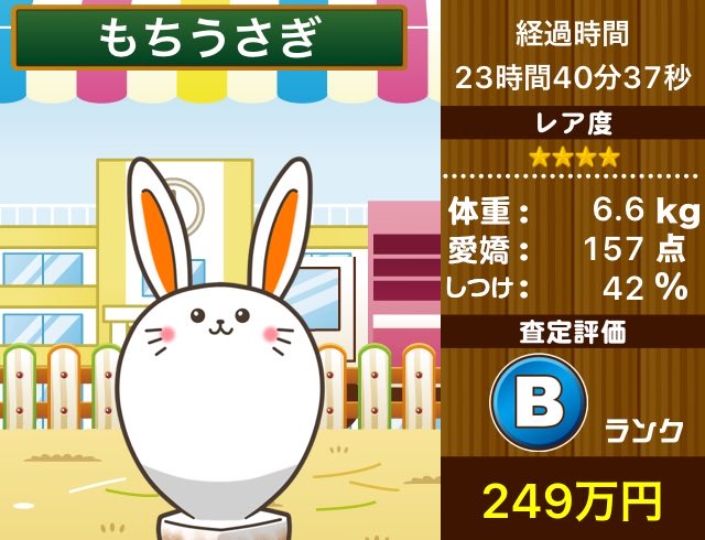 うんたん もちうさぎ を出荷しました 無料 育成ゲーム うさぎ小屋 うさぎ小屋 T Co Z9gilxqykl うんたん もちうさぎ を出荷しました 無料 育成ゲーム うさぎ小屋 うさぎ小屋 T Co Z9gilxqykl