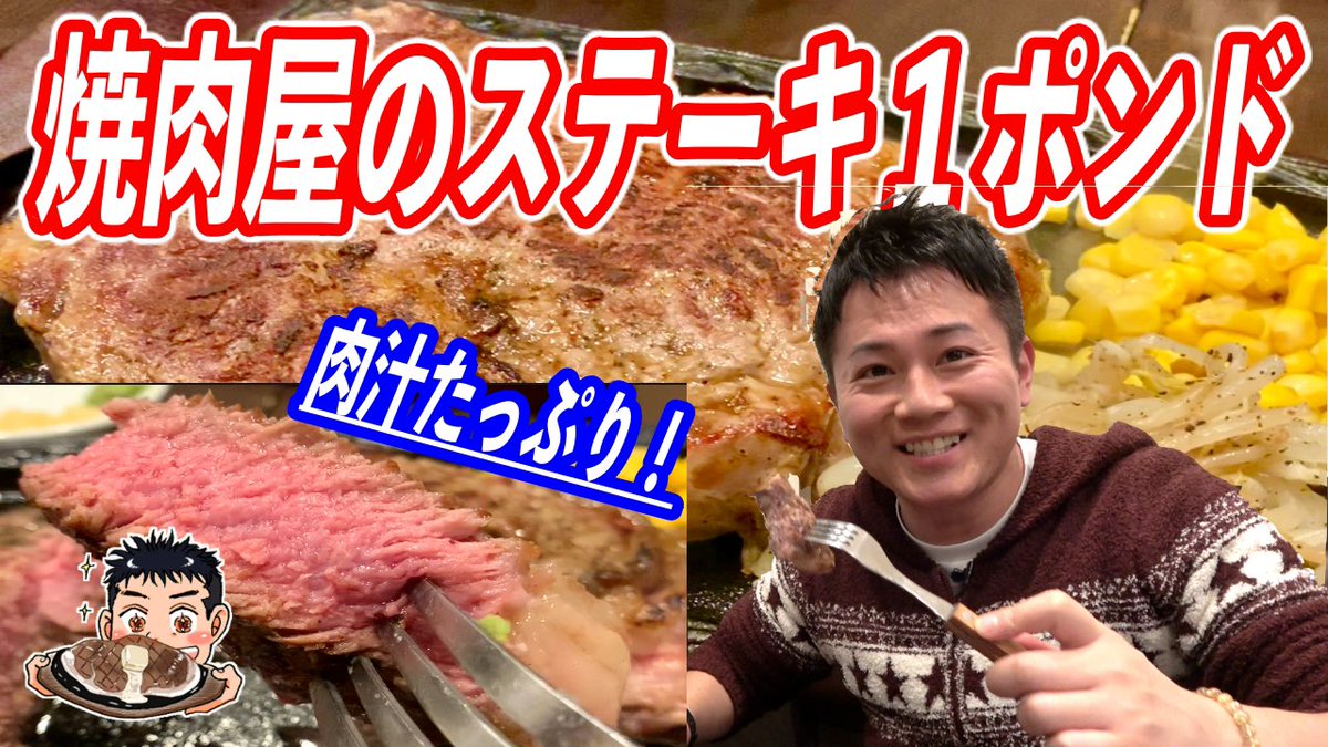 わっきーtv 石脇誠 全国グルメ動画チャンネル 今日紹介するお店は 焼肉べこ六のステーキ専門店 べこ六ステーキ ミートインパクト です 立川 昭島界隈で展開している焼肉べこ六が母体 間違いない肉質と肉汁を リブロース1ポンドで堪能してきまし わっきーtv 石脇誠 全国グルメ動画チャンネル 今日紹介するお店は 焼肉べこ六のステーキ専門店 べこ六ステーキ ミートインパクト です 立川 昭島界隈で展開している焼肉べこ六が母体 間違いない肉質と肉汁を リブロース1ポンドで堪能してきまし
