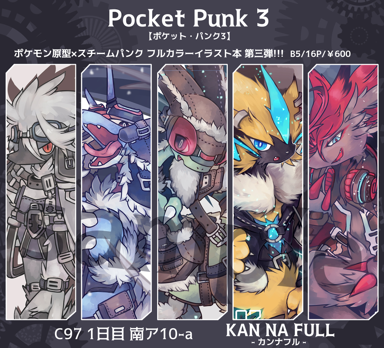 かんな C97 新刊 ポケモン スチームパンクイラスト集第3弾 Pocket Punk3 でます 死にもの狂いでがんばったのでぜひお手にとっていただきたいです