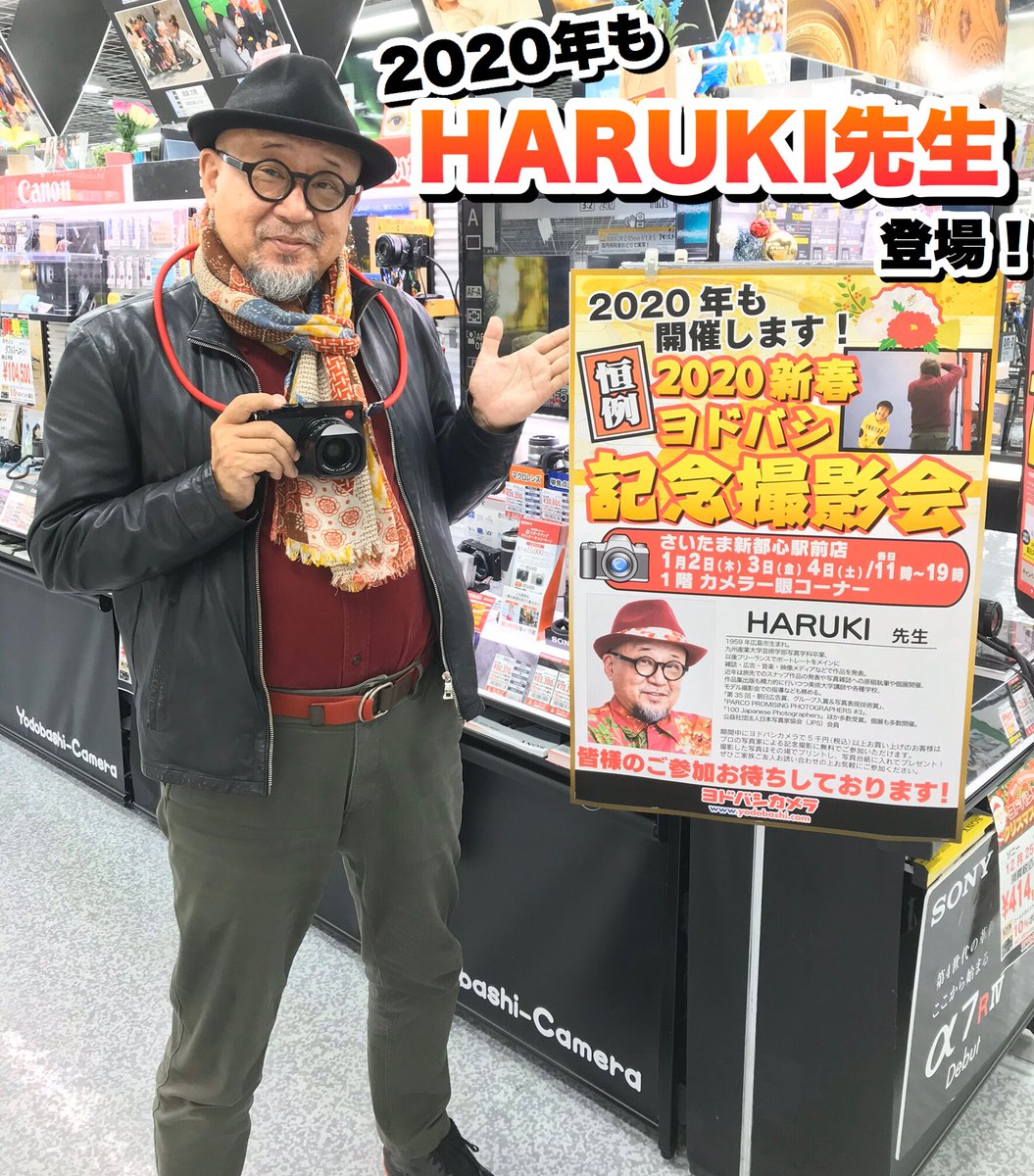 ヨドバシカメラ さいたま新都心駅前店 初売りにて毎年恒例 プロカメラマン Haruki 先生 による撮影会 年ももちろん 開催します 撮影した写真はその場でプリントし 写真台紙に入れてプレゼント ぜひお気軽にご参加ください
