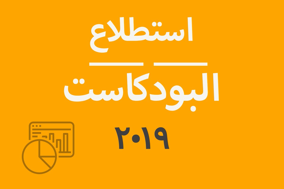 يمكنك قراءة نتائج  #استطلاع_البودكاست
 ٢٠١٩ بشكل مفصل عبر موقعنا: 
podcastarabic.com/archives/292