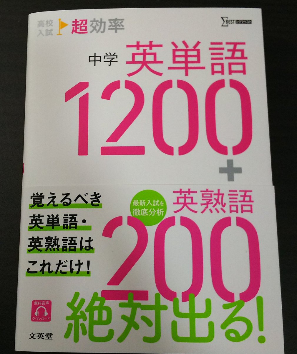 宮下卓也 共テリーディング問題集7 27発売 V Twitter 文英堂 Bun Eidoの あなたのシグマベスト に応募 好きな本を1冊 プレゼントでいただいちゃいました クリスマスプレゼントのようで 嬉しいです ありがとうございます 高校入試 超効率 中学英単語10