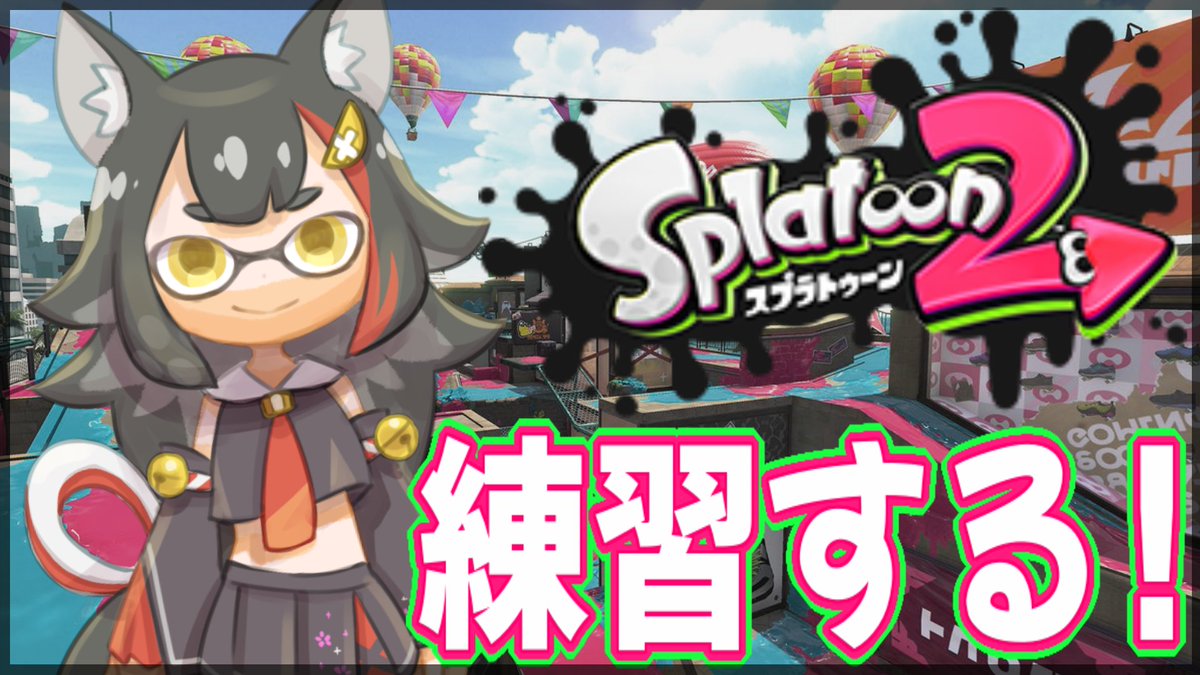 大神ミオ ホロライブゲーマーズ 22時から スプラトゥーン大会に向けて練習するよ W ナワバリでの武器 模索とか エイム練習とか 最近あんまりプレイしてなかったから ちゃんと練習するぞ ミオかわいい T Co Otwzaarixq