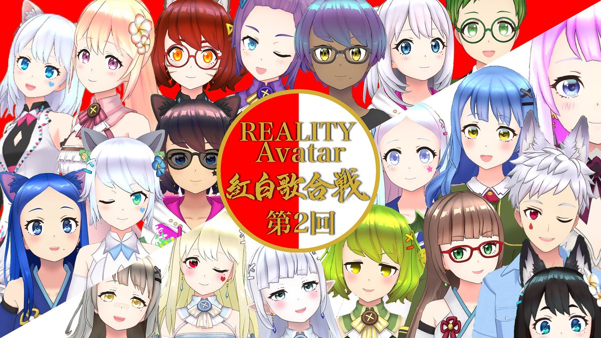 大都つくし Auf Twitter 第二回 Reality Avatar 紅白歌合戦まで2週間きったよおお 遅くなったけどスケジュール公開です T Co 2pwvugb3md 動画作成 名護あんこ Nago Anko サポート ロゴアレンジ Corona Corona Vtuber ご協力ありがとう