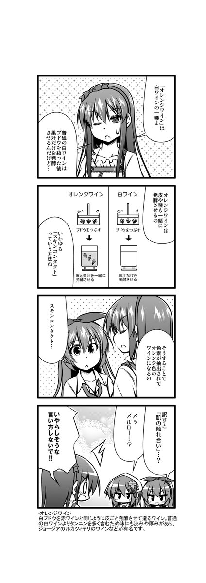 ワイン擬人化漫画「ワインガールズ」35話9本目です。  オレンジワインは2,3数年前あたりから日本で押され始め、正直初めのうちはただ渋いだけのものが多かったのですが、最近はいいものが結構増えています。興味が湧きましたらお試しください。  #ワイン #4コマ漫画 #百合