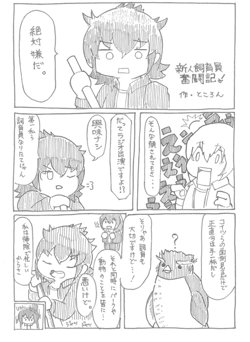 田中草男さん主催の「ジャパリパークスタッフ合同誌」に参加しました!
初代舞台けものフレンズの劇中、ラジオで流れていた新人飼育員4人にスポットを当てました。

漫画は二作目とあり、まだまだ至らぬ所が多いですが、全力で描きましたのでどうか見てやってください!!
4P描いてます!! https://t.co/IrdooTC9oN 