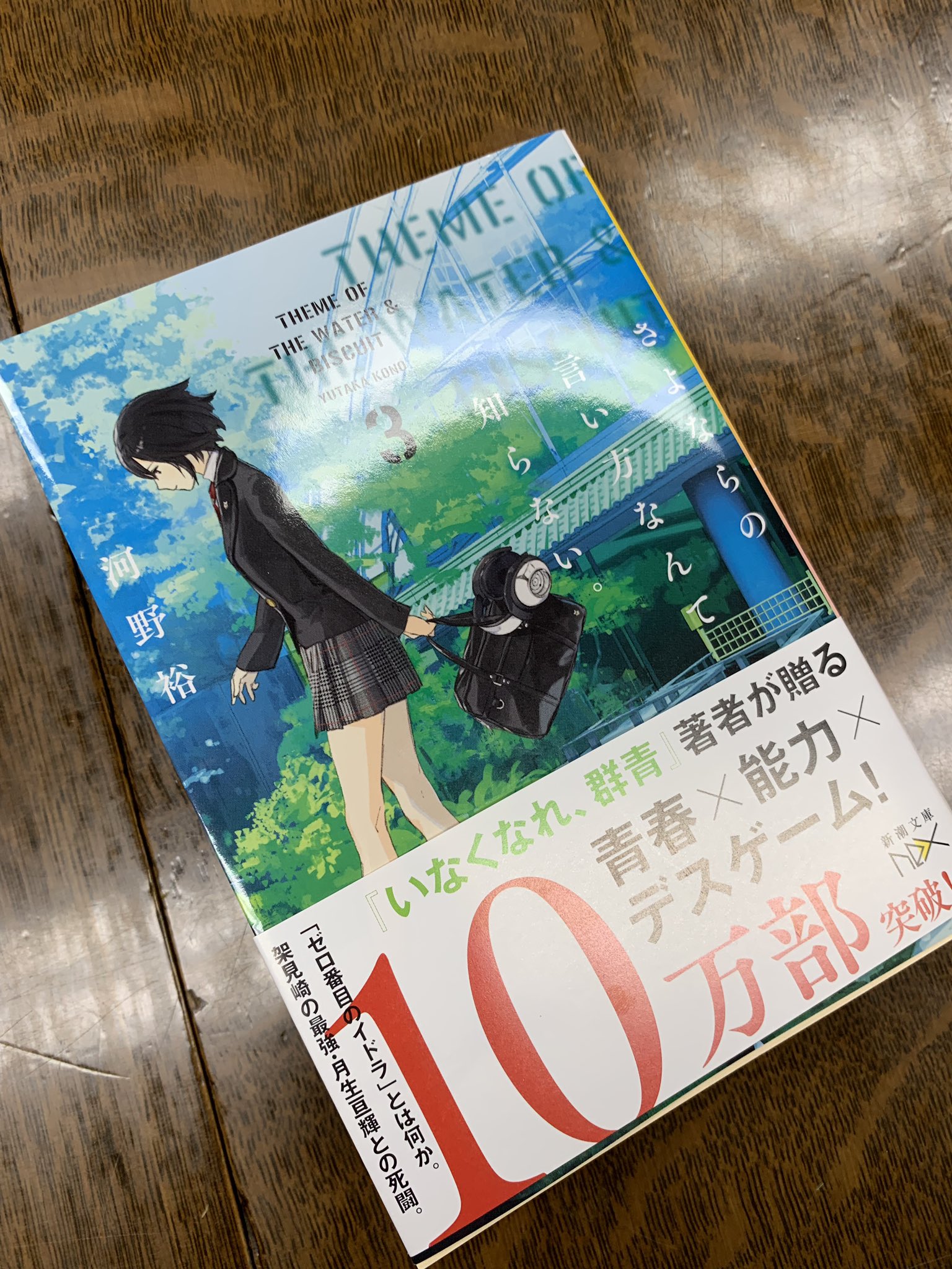 河野裕 文章の方 さよならの言い方なんて知らない ３ 12月25日発売です よろしくお願い致します T Co 7dvd94hasu Twitter