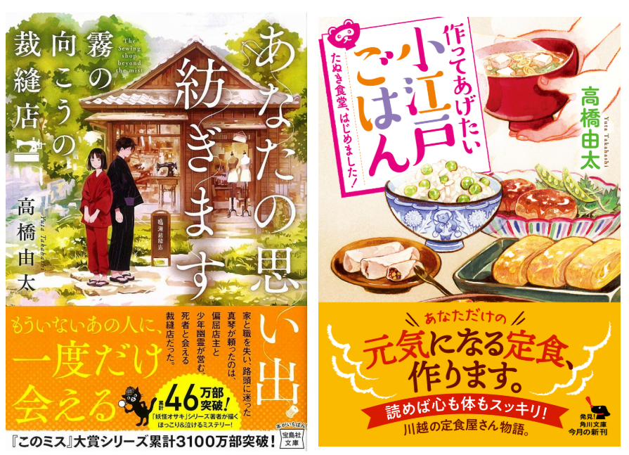 高橋由太 Pa Twitter 作ってあげたい小江戸ごはん 狸かもしれない美少女 たまきの助けを借りて 閑古鳥の鳴く食堂を立ち直らせる小説です 霧の向こうの裁縫店 大切な人に会いたくなる小説を目指しました 今までで一番やさしい気持ちになれる小説かもしれ