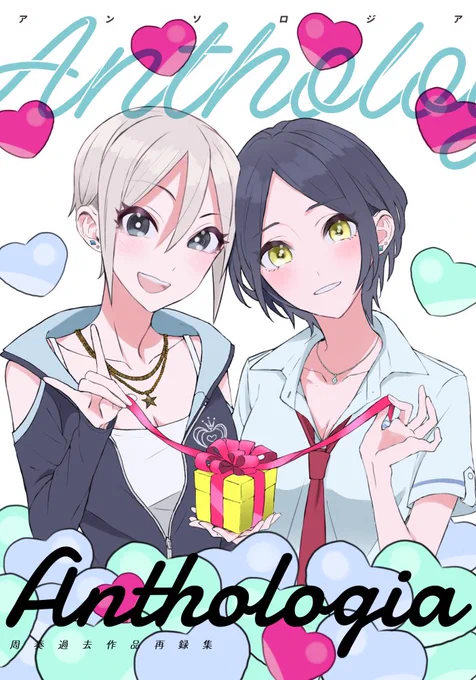 冬コミC97新刊 奏周子再録総集編『ANTHOLOGIA』(アンソロジア)
2017～2018年に発行しためっちゃいい周奏ブックのまとめです。新刊一冊分描き下ろし+加筆修正+オマケページ有りの奏周子本決定版。
B6/194p/カバー付き・1500円
12/30(月) 3日目南ク08a[チームタテガミ]
よろしくおねがいします! 