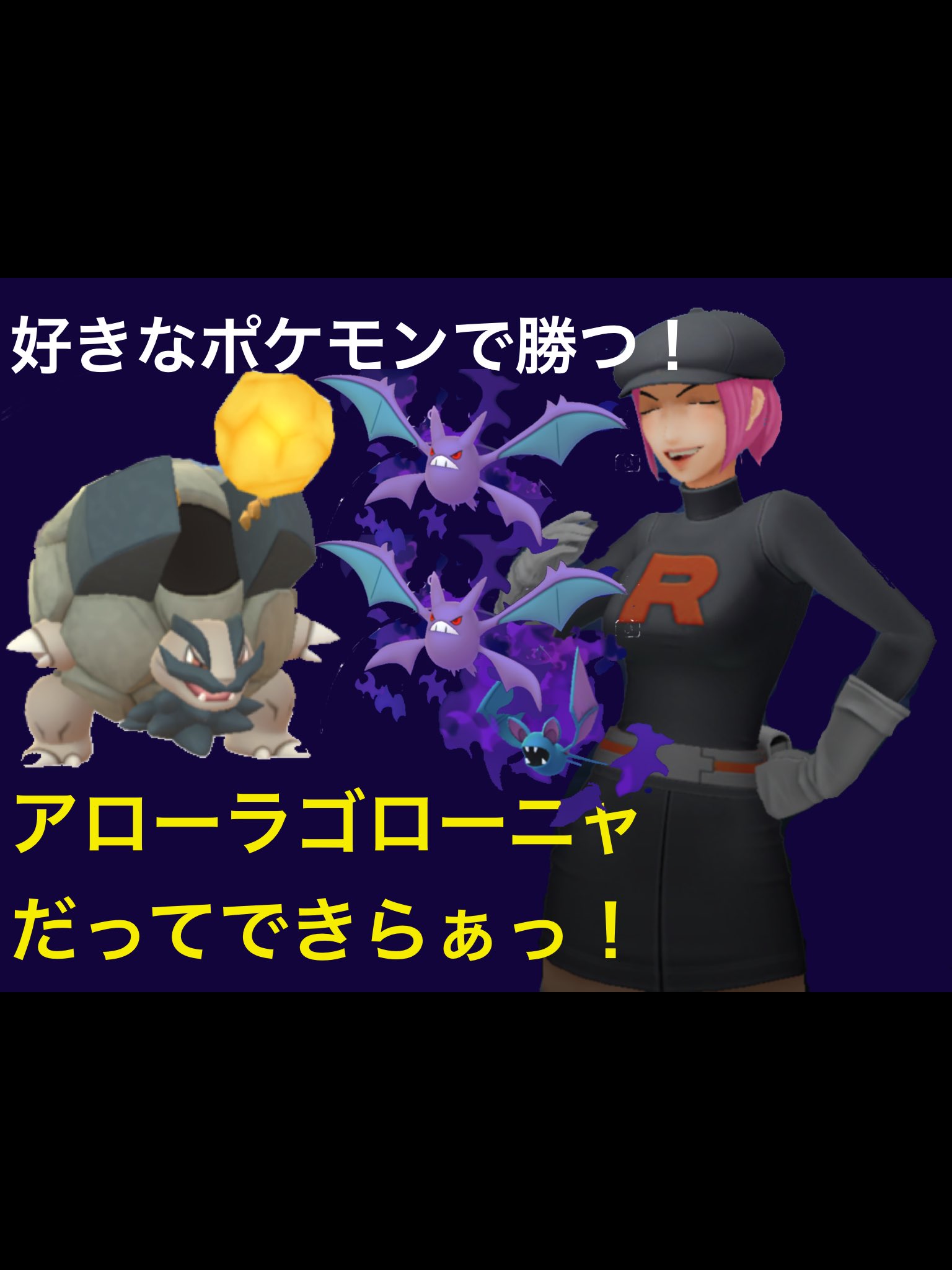 ジンのポケモンgoチャンネル アローラゴローニャが活躍する動画をあげました よろしければご覧ください T Co Rogfhx6i5t ポケモンgo アローラゴローニャ ロケット団 T Co I6zfrvmfbh Twitter