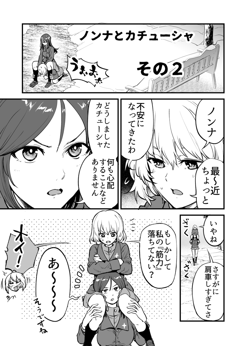 散歩するノンナとカチューシャの漫画 