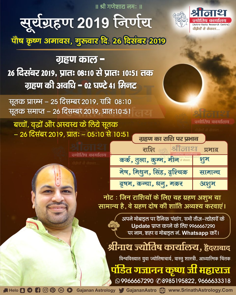 Gkmastrology's tweet photo. 26 December 2019 Solar Eclipse Details.! 26 दिसम्बर 2019 सूर्य ग्रहण निर्णय.!
#SolarEclipse #2019Eclipse #Eclipse2019 #2019SolarEclipse #GajananSays #GajananKrishnaMaharaj #GajananAstrology #Suryagrahan #सूर्यग्रहण #सूर्यग्रहण_2019 #Astrology #AstroTips #Suryagrahan2019 #Eclipse https://t.co/dzJHbVxyX9
