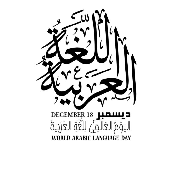 18.Dec 
Happy world Arabic Language Day. 📖 #العربي #اليوم_العالمي_للغة_العربية