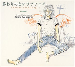 四季美 Bananafish バナナフィッシュの作者吉田秋生先生が挿し絵を描かれた 今は亡き栗本薫先生のbl小説 終わりのないラブソング ご存じでしょうか 美少年が少年院に入れられて いろいろ ラスト未読で忘れていて 思い出して結末を知りたくて検索