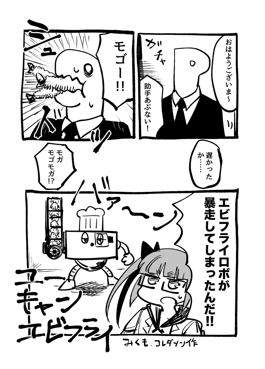 これは以前描いた池袋晶葉ちゃんの漫画です。エビフライロボとライラさんと佐城雪美ちゃんと日野茜ちゃんと浅利七海ちゃんが登場します(1/2) 