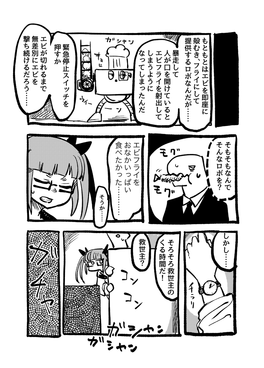 これは以前描いた池袋晶葉ちゃんの漫画です。エビフライロボとライラさんと佐城雪美ちゃんと日野茜ちゃんと浅利七海ちゃんが登場します(1/2) 