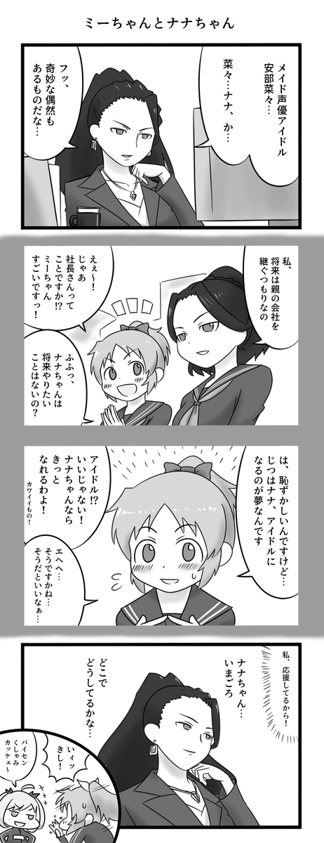 美城専務と安部菜々とナナちゃん 