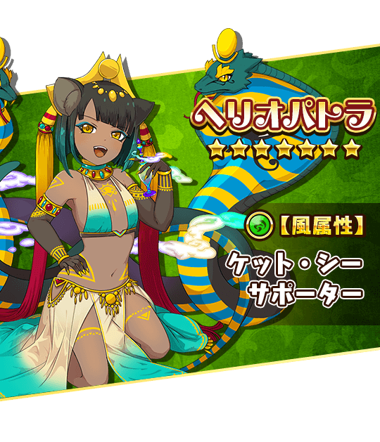 ブレイドストーリー 公式 V Twitter キャラ紹介 ヘリオパトラ 砂漠の国の女王様 Mp回復と毒攻撃を得意とするケット シーの風属性サポーターだ ブレスト