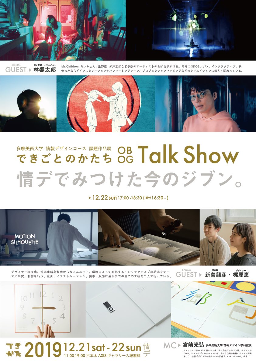 dekikata_idd's tweet photo. 【イベント】
開催日は12月22日の日曜日です！16時30分より受付を開始し、17時スタートです✨入場料無料となっております！ぜひ六本木AXISギャラリーまでお越しください。
＃できかた展 https://t.co/SHREKpHqLe