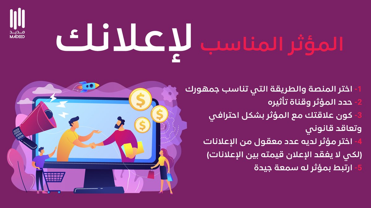 طرق احترافية لتختار #المؤثر المناسب لإعلانك 👌🎯