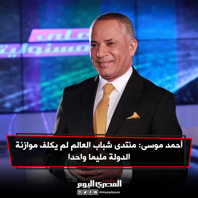 أحمد_موسى : #منتدى_شباب_العالم لم يكلف موازنة الدولة مليما واحدا