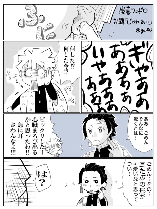 #炭善冬の収穫祭2019
使用お題は「じゃれあい」です。遅れてすみません…
きぶつじ戦後に付き合って、今までを取り戻すかのごとくこんくらいイチャイチャしてほしいという漫画。(2/5) 