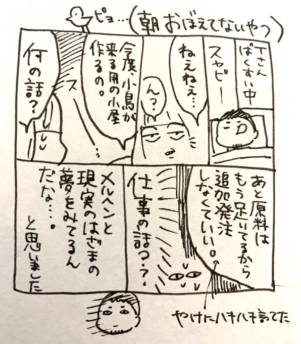 さっき起きた話 一体どんな夢を… 