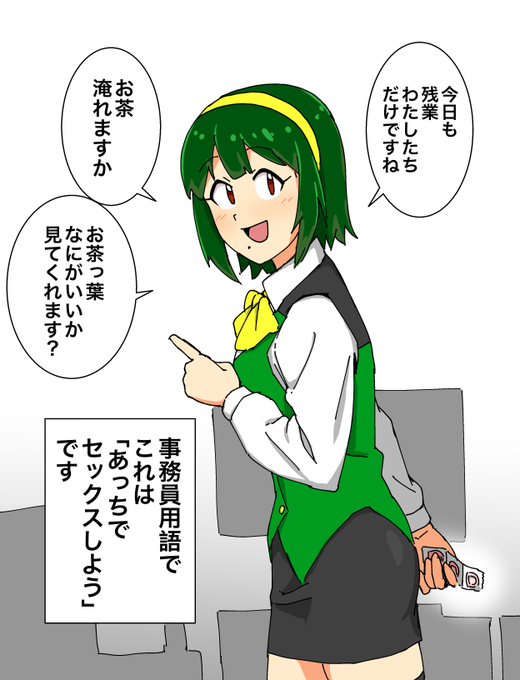 事務員用語でこれは「あっちでセックスしよう」です 