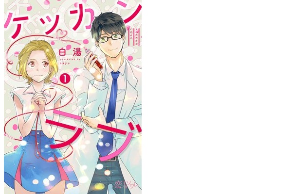Otainf0 電子書籍 ケッカンラブ 著 白湯 私には好きな人がいます 優しくて 笑顔が素敵で 主治医で 血液大好きなド変態で そう 彼は私の 血 に夢中なのです 12 31まで1巻無料キャンペーン中 T Co Ktyeftvbmz T Co Qkacjhj3i5 Otainf0 電子書籍 ケッカンラブ 著 白湯 私には好きな人がいます 優しくて 笑顔が素敵で 主治医で 血液大好きなド変態で そう 彼は私の 血 に夢中なのです 12 31まで1巻無料キャンペーン中 T Co Ktyeftvbmz T Co Qkacjhj3i5