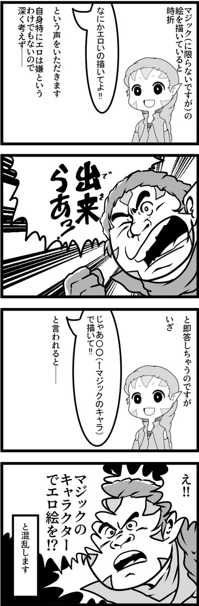 MtG絵(?)。
絵を上げ始めて約一年。ということで「MtG絵Twitterで一年描き続けた思い出漫画」です。その①です。

他のゲーム・漫画では二次創作でそういうのいっぱいありますけど、MtGではあまり見ないのでつい違和感覚えちゃいます。 