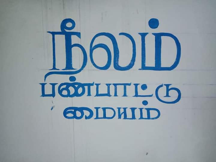 நீலம் பண்பாட்டு மையம் tweet media