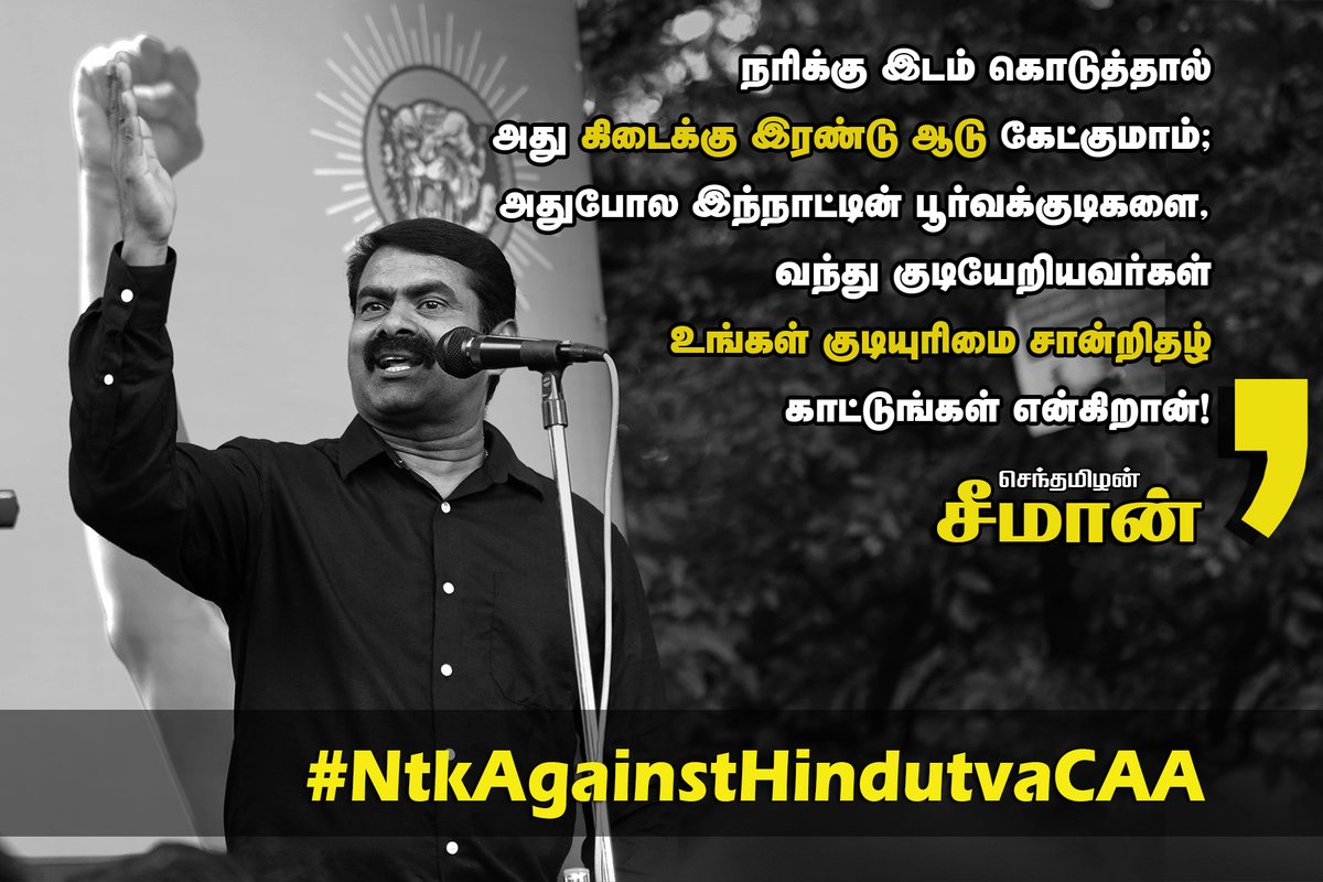 நரிக்கு இடம் கொடுத்தால் அது கிடைக்கு இரண்டு ஆடு கேட்குமாம்;

அதுபோல இந்நாட்டின் பூர்வக்குடிகளை, வந்து குடியேறியவர்கள்

'உங்கள் குடியுரிமை சான்றிதழ் காட்டுங்கள்' என்கிறான்!

- சீமான்

youtu.be/a8p97QW03J0

#NTKAgainstHindutvaCAA #Seeman #CAA_NRC