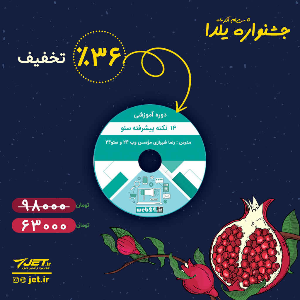 jet_ir's tweet image. سئو علمی است که روزانه دست‌خوش تغییرات فراوانی می‌شود و شما باید پیوسته تکنیک‌های جدید را یاد بگیرید.
جشنواره یلدایی جت بهترین فرصت است تا با خرید «دوره آموزشی 14 نکته پیشرفته سئو»، با 36 درصد تخفیف، هنر سئو را در خود تقویت و به‌روز کنید.
bit.ly/2r487Dg
#سئو #یلدا