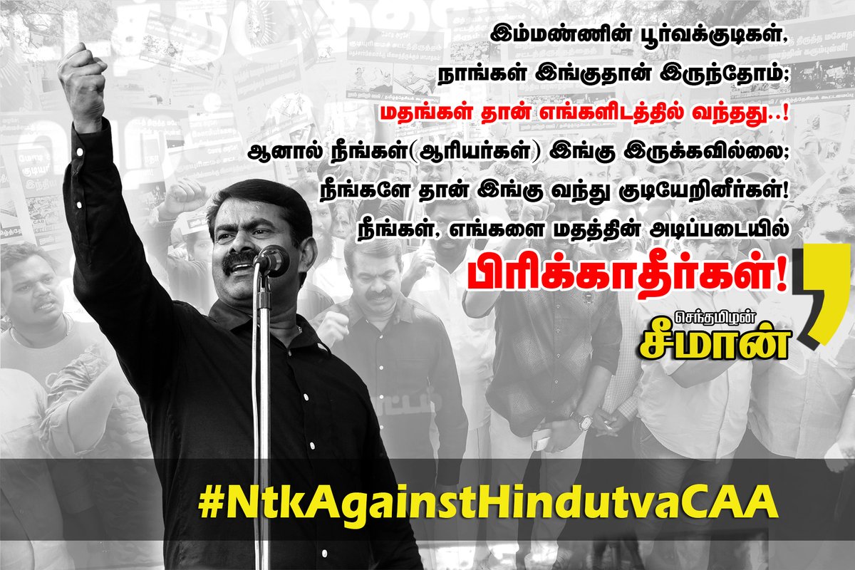 இம்மண்ணின் பூர்வக்குடிகள்,
நாங்கள் இங்குதான் இருந்தோம்;
மதங்கள் தான் எங்களிடத்தில் வந்தது!

ஆனால் நீங்கள்(ஆரியர்கள்) இங்கு இருக்கவில்லை;

நீங்களே தான் இங்கு வந்து குடியேறினீர்கள்!

நீங்கள், எங்களை மதத்தின் அடிப்படையில் பிரிக்காதீர்கள்!

- சீமான் 

#NTKAgainstHindutvaCAA #Seeman