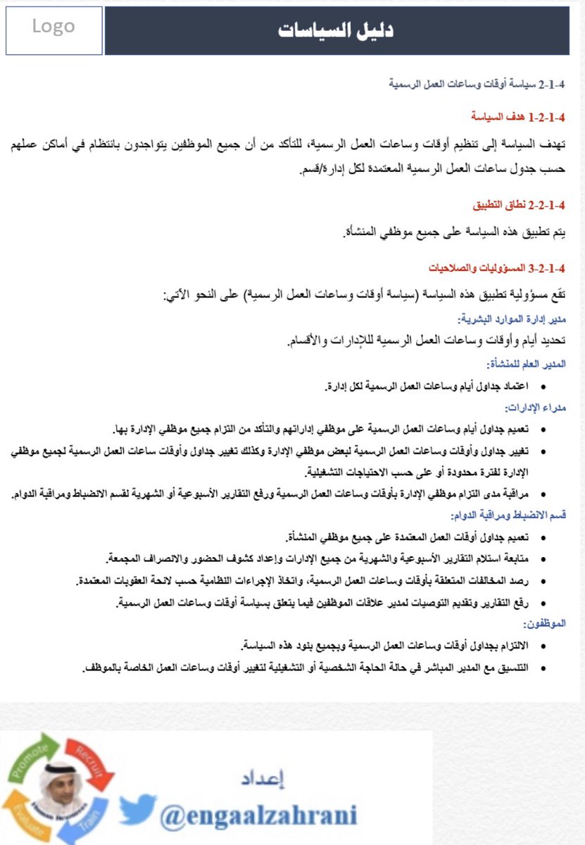ENGAALZAHRANI's tweet photo. إذا كان لديك الرغبة في إعداد دليل سياسات  (Policies Manual) للمنشأة..

أضع لكم عينة من دليل سياسات يمكن استخدامه كنموذج لإعداد دليل لسياسات منشأتكم..

#المجتمع_الوظيفي https://t.co/iKbxRcKHg2