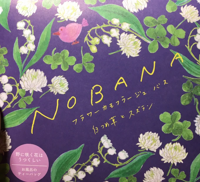 差し入れで頂いた入浴剤めっちゃお花畑の香りして素敵☺️パウダー感ある香り好きだわぁ 