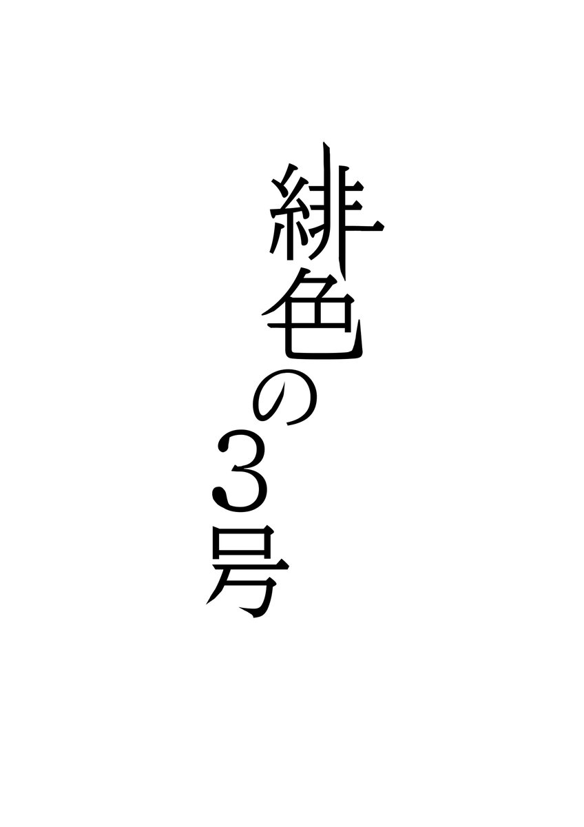 色々思いついたので描いていこう
SF漫画

 #創作漫画 
