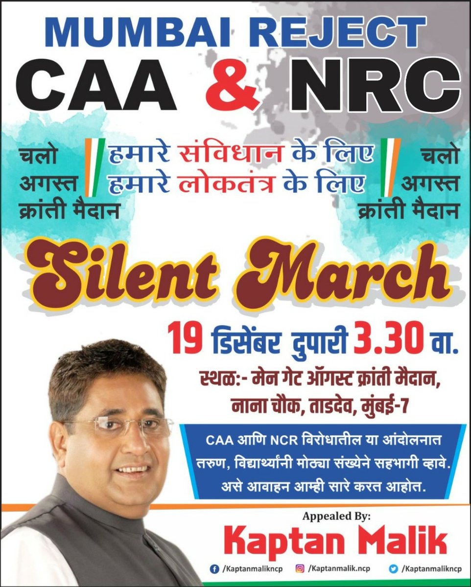 kaptanmalikncp's tweet photo. Mumbai Reject #CAA_NRC #चलो_अगस्त_क्रांति_मैदान हमारा #संविधान के लिए हमारे #लोकतंत्र के लिए
Join #SILENT_MARCH Tomorrow 19th December 3:30 Pm Main Gate,August Kranti Maidan,Nana Chowk,Tardeo,Mumbai 7
#IndiansAgainstCAA #CAA_NRC #HumBharatKeLog #SaveDemocracy #SaveConsitution https://t.co/ri1xnloodU