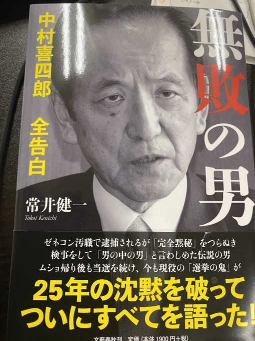 中村喜四郎衆議院議員の「無敗の男」を購入。埼玉県知事選挙で演説を聞かせて頂いたのですが、凄い方なのですよね。 