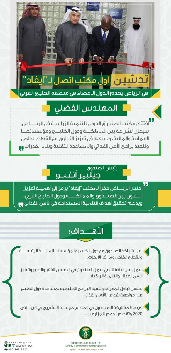 وزارة البيئة والمياه والزراعة V Twitter دشن معالي وزير وزارة البيئة والمياه والزراعة ومعالي رئيس الصندوق الدولي للتنمية الزراعية إيفاد أول مكتب اتصال لـ إيفاد يخدم منطقة الخليج العربي في مدينة الرياض Https T Co O3xkpfdz3d