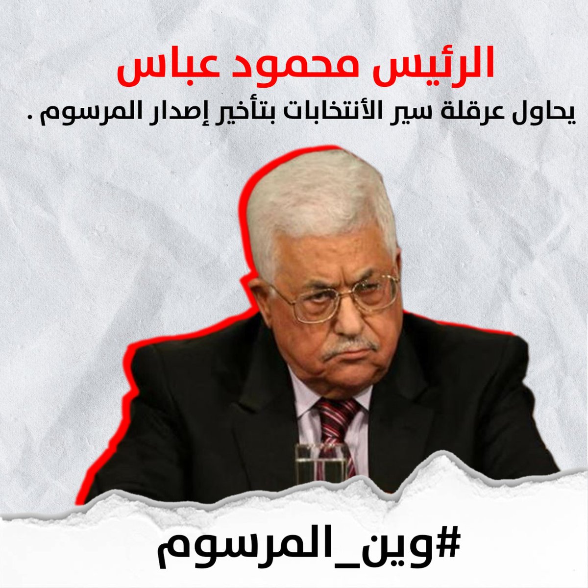 رئيس سلطة فتح محمود عباس حاول أن يعرقل مسار الانتخابات، ولكن الفصائل تجاوزتها انجاحاً لترتيب البيت الفلسطيني..

#وين_المرسوم