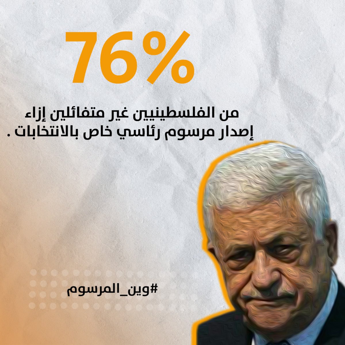 القضية الفلسطينية أكبر من كل الفصائل الفلسطينية، لذلك نحتاج أن نصل إلى حالة توافق وطني فلسطيني.

#وين_المرسوم