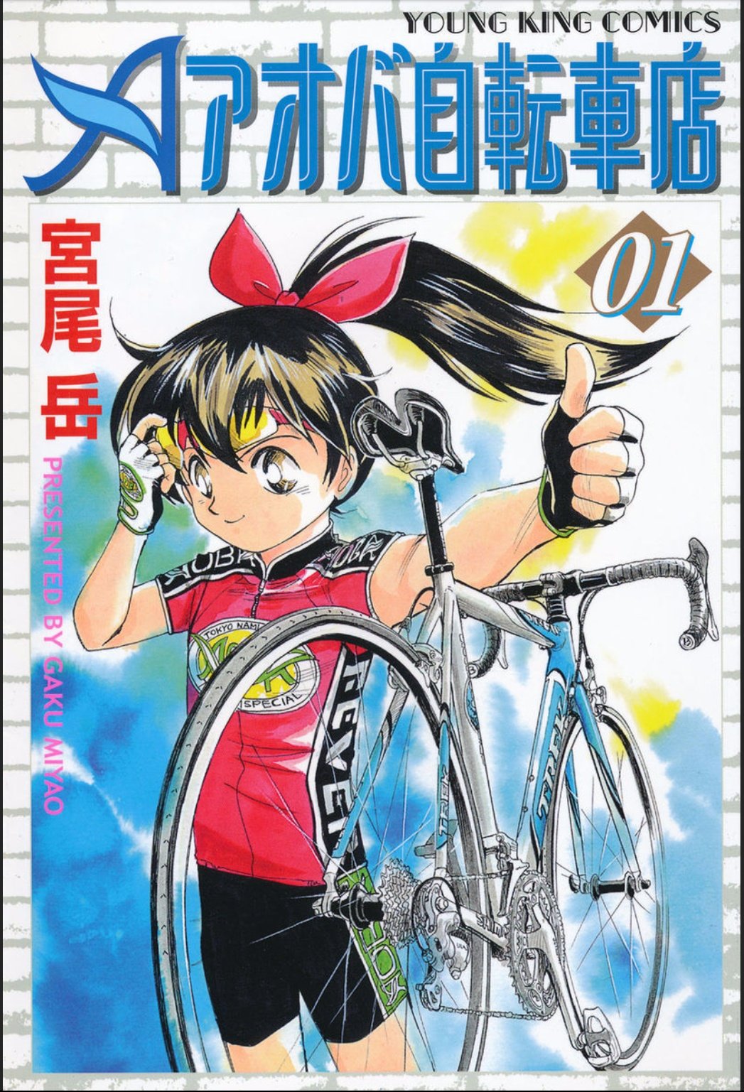 宮尾岳 アオバ自転車店のコミックは 1期 並木橋通りアオバ自転車店 巻 2期 アオバ自転車店 巻 アオバ自転車店ケイリンチャレンジ編 全1巻 3期 アオバ自転車店へようこそ 巻 4期 アオバ自転車店といこうよ 既刊5巻 と現在66巻出てます