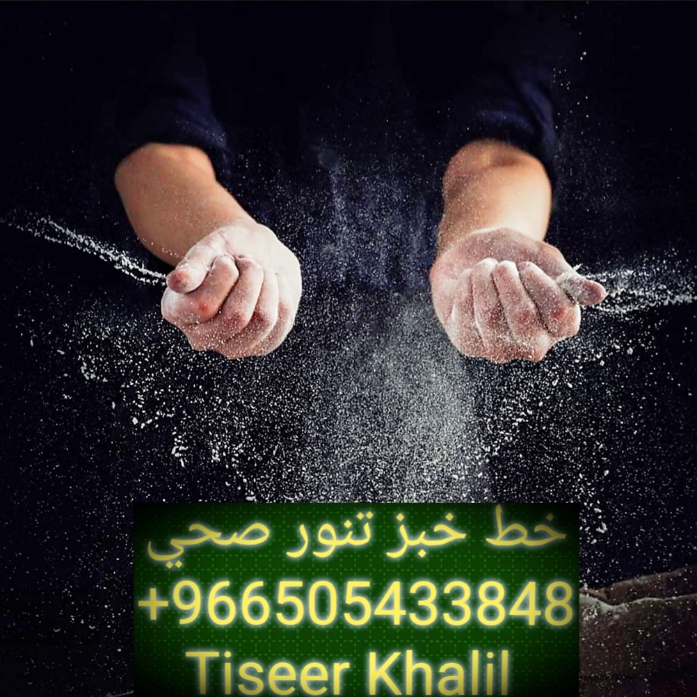 tiseerkhalil's tweet photo. صناعة ومتابعة خطوط إنتاج خبز التنور الصحي الآلي
#خبز_الشوفان
#خبز_الشعير
#خبز_النخالة
#خبز_الحبوب
#خبز_عالي_البروتين 
#خبز_عالي_الالياف
#خبز_مدعم_ب_اوميجا3_6_9
#الخبز_الاسمر_حبة_البركة
#السعودية
#الإمارات_العربية
#سلطنة_عمان
#البحرين
#الكويت
00966505433848 https://t.co/3hj6lqfCw0